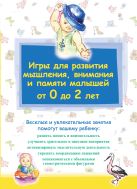 Игры для развития мышления, внимания и памяти малышей от 0 до 2 лет Игры для развития мышления, внимания и памяти малышей от 0 до 2 лет
