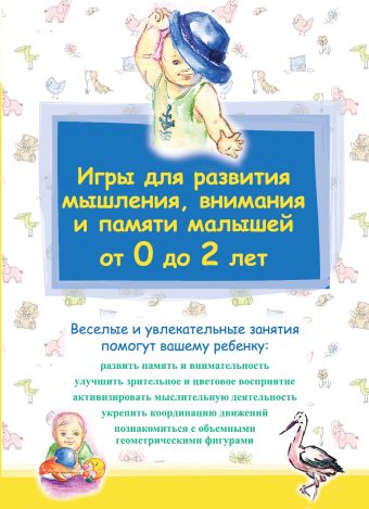 Игры для развития мышления, внимания и памяти малышей от 0 до 2 лет Игры для развития мышления, внимания и памяти малышей от 0 до 2 лет