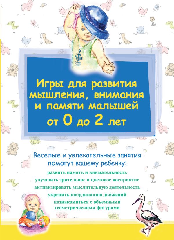 Игры для развития мышления, внимания и памяти малышей от 0 до 2 лет Игры для развития мышления, внимания и памяти малышей от 0 до 2 лет