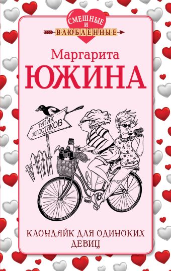 Клондайк для одиноких девиц Клондайк для одиноких девиц Южина М.Э.
