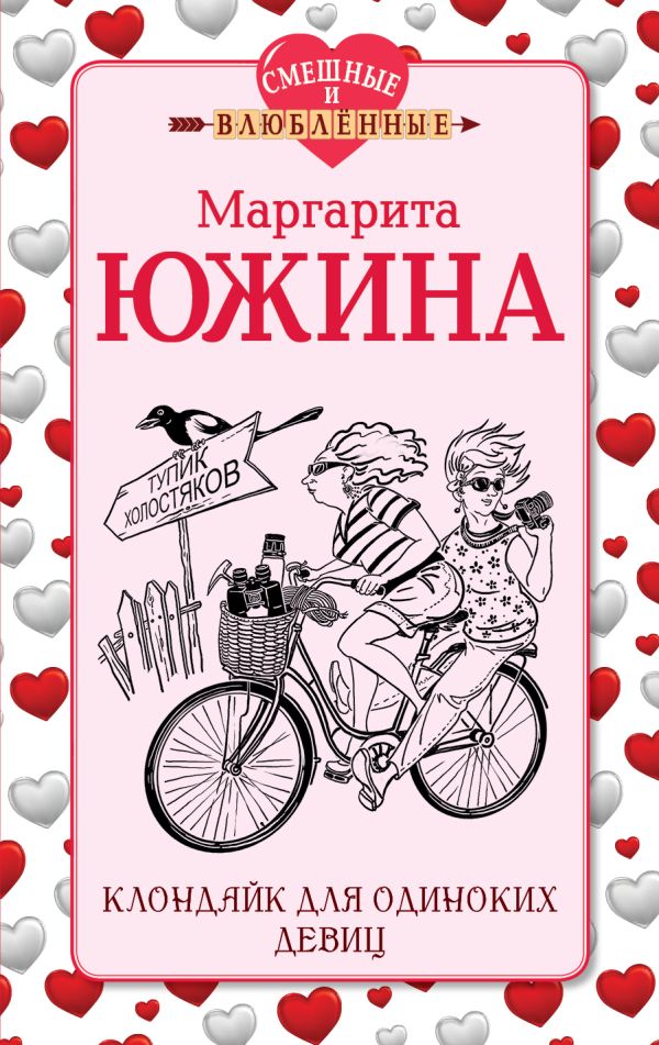 Клондайк для одиноких девиц Клондайк для одиноких девиц Южина М.Э.