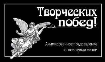 Творческих побед! Творческих побед!