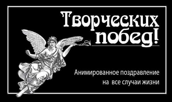 Творческих побед! Творческих побед!