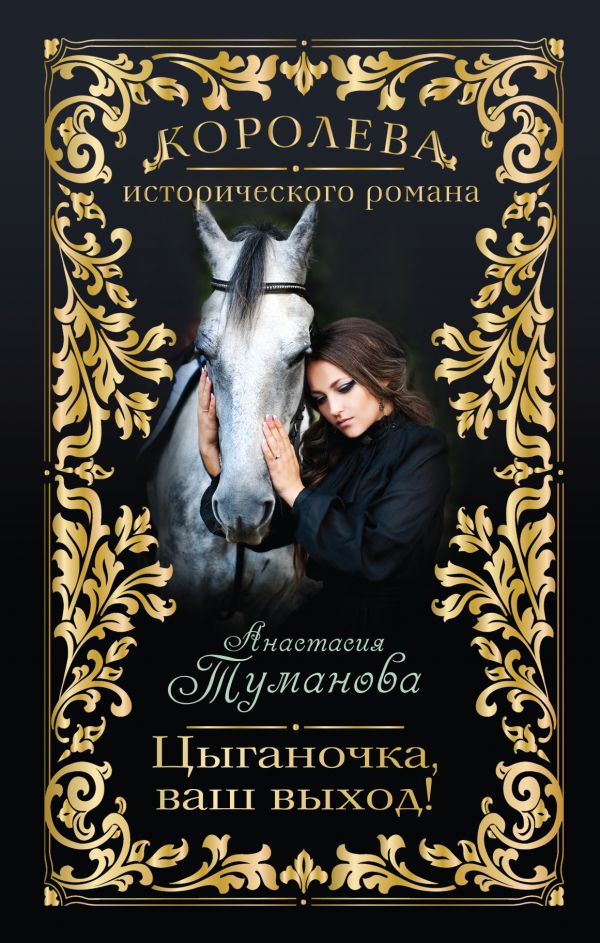 Цыганочка, ваш выход! Цыганочка, ваш выход! Туманова А.