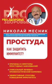 Простуда. Как защитить иммунитет?