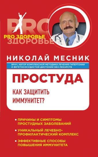 Простуда. Как защитить иммунитет? Простуда. Как защитить иммунитет? Месник Н.Г.