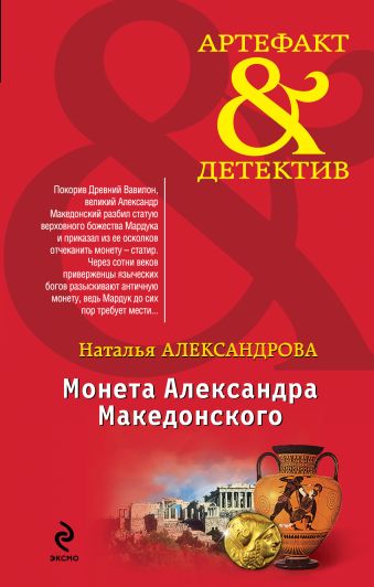 Монета Александра Македонского Монета Александра Македонского Александрова Н.Н.