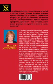Обложка сзади Монета Александра Македонского Наталья Александрова
