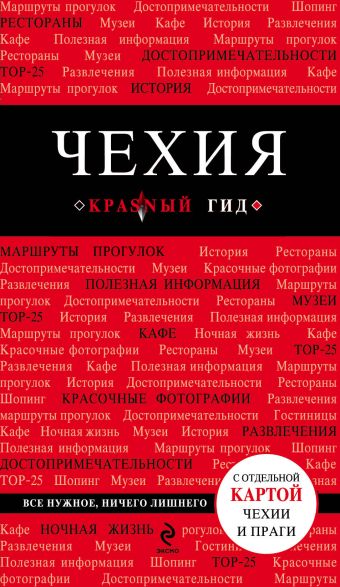Чехия Чехия Яровинская Т.С.