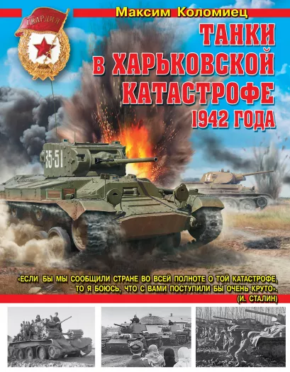 Обложка Танки в Харьковской катастрофе 1942 года Максим Коломиец