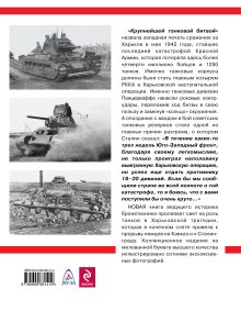 Обложка сзади Танки в Харьковской катастрофе 1942 года Максим Коломиец