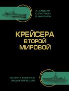 Крейсера Второй Мировой. Окончательная энциклопедия Крейсера Второй Мировой. Окончательная энциклопедия