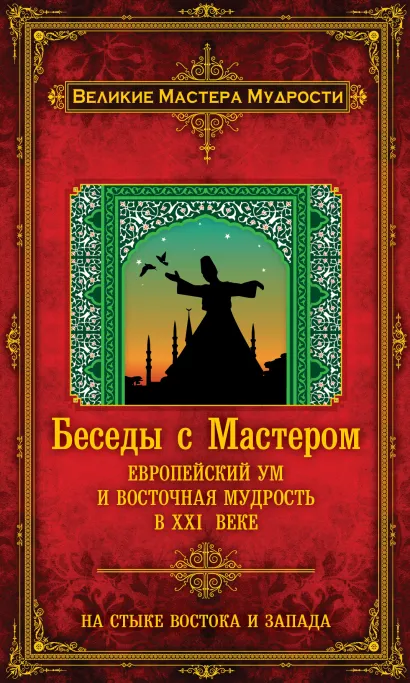 Обложка Беседы с Мастером: европейский ум и восточная мудрость в XXI веке