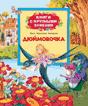 Дюймовочка (Книги с крупными буквами) Дюймовочка (Книги с крупными буквами)
