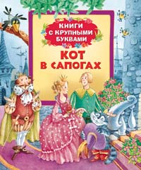 Кот в сапогах (Книги с крупными буквами) Кот в сапогах (Книги с крупными буквами)