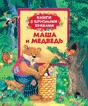 Маша и медведь (Книги с крупными буквами) Маша и медведь (Книги с крупными буквами)