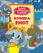 Крошка Енот (Книги с крупными буквами) Крошка Енот (Книги с крупными буквами)