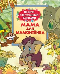 Мама для Мамонтенка (Книги с крупными буквами) Мама для Мамонтенка (Книги с крупными буквами)