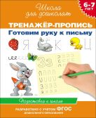 6-7 лет.Тренажер-пропись. Готовим руку к письму 6-7 лет.Тренажер-пропись. Готовим руку к письму