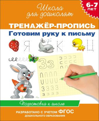 6-7 лет.Тренажер-пропись. Готовим руку к письму 6-7 лет.Тренажер-пропись. Готовим руку к письму Гаврина С.Е.