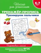 6-7 лет.Тренажер-пропись. Тренируем пальчики 6-7 лет.Тренажер-пропись. Тренируем пальчики