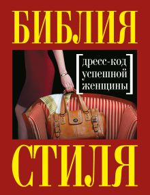 Библия стиля. Дресс-код успешной женщины (нов. оф)