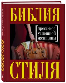 Найденская Н.Г., Трубецкова И.А. - Библия стиля. Дресс-код успешной женщины (нов. оф) обложка книги Найденская Н.Г., Трубецкова И.А. - Библия стиля. Дресс-код успешной женщины (нов. оф) обложка книги
