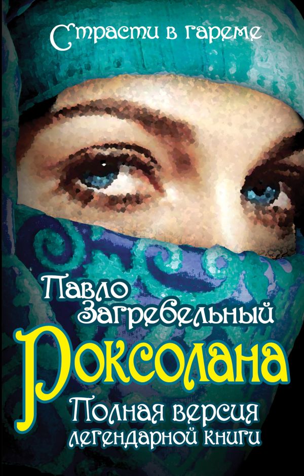 Роксолана. Полная версия легендарной книги Роксолана. Полная версия легендарной книги Загребельный П.