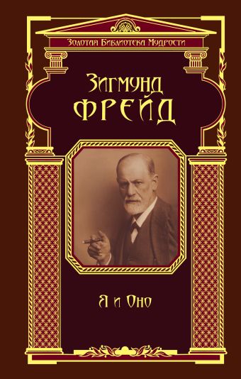 Я и Оно (ЗБМ) Я и Оно (ЗБМ) Зигмунд Фрейд