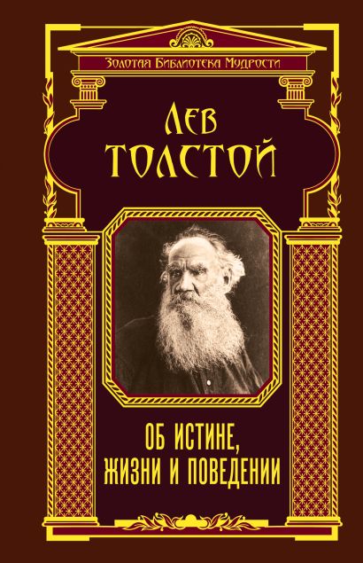 Об истине, жизни и поведении (ЗБМ)