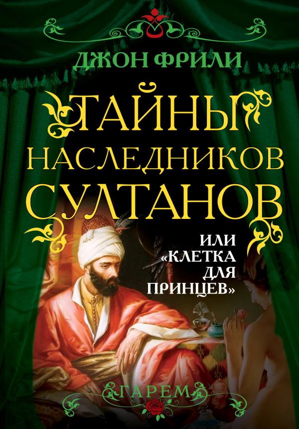 Тайны наследников султанов, или "Клетка для принцев" Тайны наследников султанов, или "Клетка для принцев" Фрили Дж.
