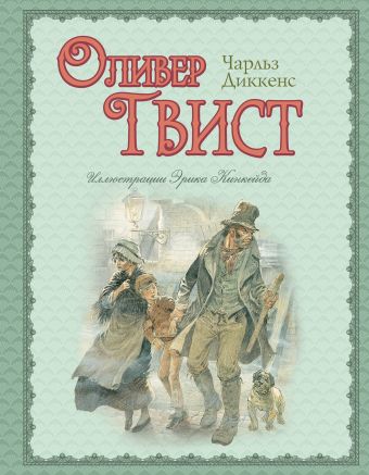 Оливер Твист (ил. Э. Кинкейда) Оливер Твист (ил. Э. Кинкейда) Диккенс Ч.