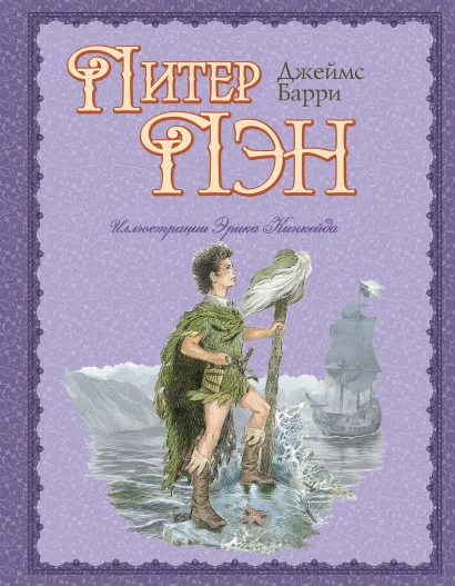 Обложка Питер Пэн (ил. Э. Кинкейда) Джеймс Барри