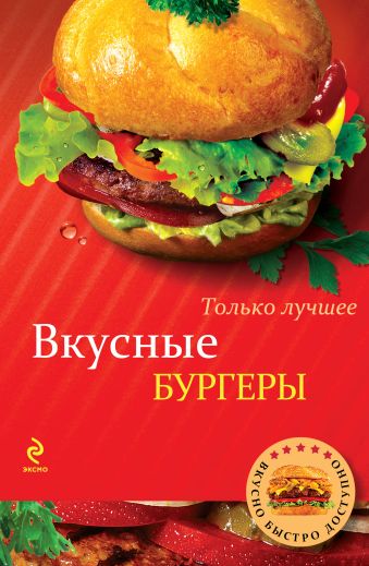 Вкусные бургеры Вкусные бургеры