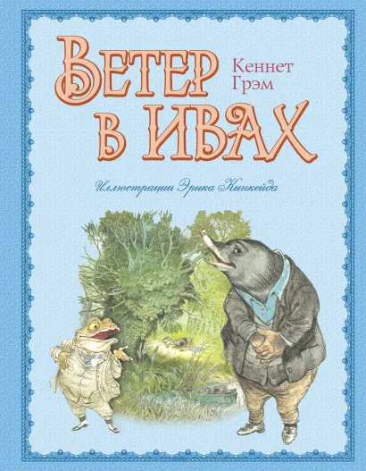 Обложка Ветер в ивах (ил. Э. Кинкейда) Кеннет Грэм