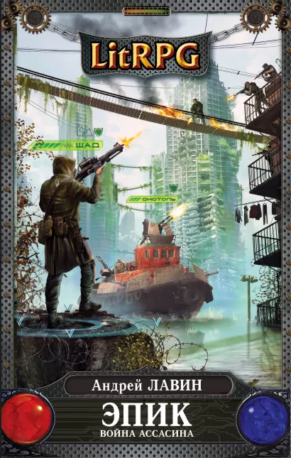 Обложка Эпик. Война Ассасина Андрей Лавин