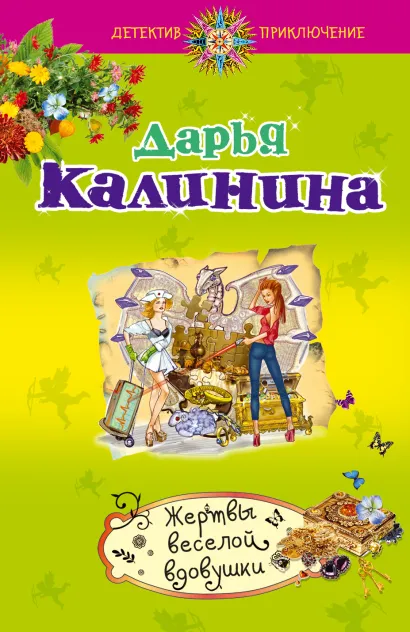 Обложка Жертвы веселой вдовушки Дарья Калинина