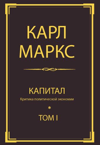 Капитал: критика политической экономии. Т. I Капитал: критика политической экономии. Т. I Маркс К.