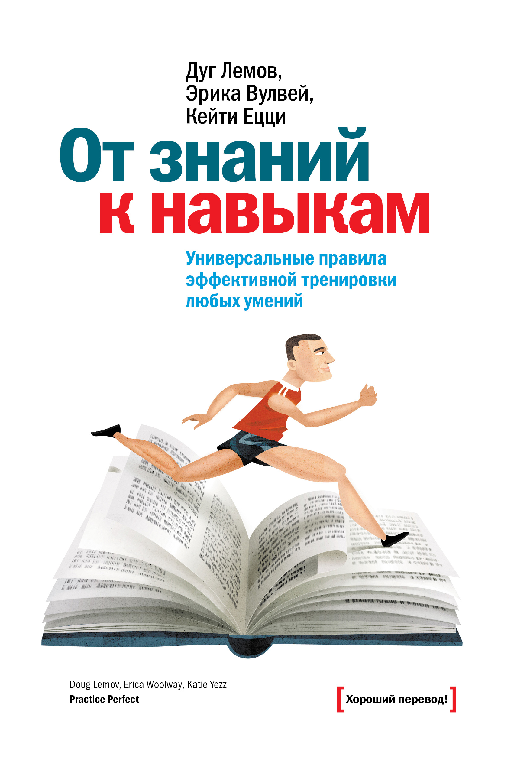 От знаний к навыкам. Универсальные правила эффективной тренировки любых умений от book24.ru От знаний к навыкам. Универсальные правила эффективной тренировки любых умений от book24.ru