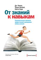 От знаний к навыкам. Универсальные правила эффективной тренировки любых умений От знаний к навыкам. Универсальные правила эффективной тренировки любых умений