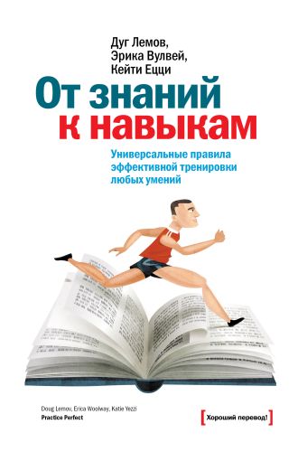 От знаний к навыкам. Универсальные правила эффективной тренировки любых умений От знаний к навыкам. Универсальные правила эффективной тренировки любых умений Лемов Д.; Вулвей Э.; Ецци К.