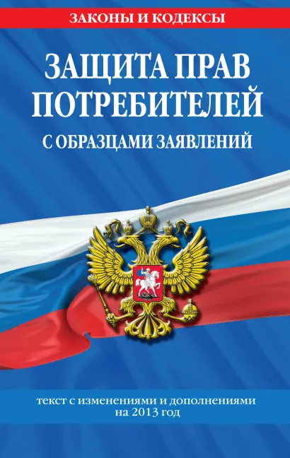 Обложка Защита прав потребителей с образцами заявлений: текст с изм. и доп. на 2013 год 