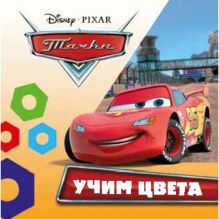 - Учим цвета. Дисней. Тачки. книга-раскладушка для ванны. формат: 8х8см. 14 стр. в кор.90шт обложка книги - Учим цвета. Дисней. Тачки. книга-раскладушка для ванны. формат: 8х8см. 14 стр. в кор.90шт обложка книги