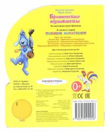 В.Ливанов, Ю. Энтин - Бременские музыканты.(1 кнопка с песенкой). формат: 150х185мм. объем: 10 стр. в кор.54шт. обложка книги В.Ливанов, Ю. Энтин - Бременские музыканты.(1 кнопка с песенкой). формат: 150х185мм. объем: 10 стр. в кор.54шт. обложка книги