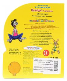 Александр Курляндский - Ну, погоди! В деревне.(1 кнопка с песенкой). формат: 150х185мм. 10 стр. в кор.54шт обложка книги Александр Курляндский - Ну, погоди! В деревне.(1 кнопка с песенкой). формат: 150х185мм. 10 стр. в кор.54шт обложка книги