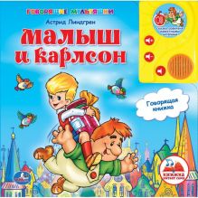 Астрид Линдгрен - Малыш и Карлсон. говорящая книга в пухл. обл. с аудиосказкой. в кор.24шт обложка книги Астрид Линдгрен - Малыш и Карлсон. говорящая книга в пухл. обл. с аудиосказкой. в кор.24шт обложка книги