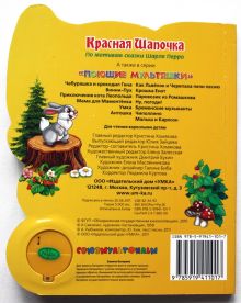 Шарль Перро - Красная Шапочка (1 кнопка с песенкой). формат: 165х190мм. объем: 10 карт. стр. в кор.54шт обложка книги Шарль Перро - Красная Шапочка (1 кнопка с песенкой). формат: 165х190мм. объем: 10 карт. стр. в кор.54шт обложка книги