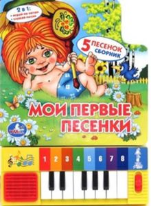 Ю. Энтин, Н. Носов С. Козлов - Мои первые песенки. книга-пианино с 8 клавишами и песенками. 143 х 202мм. 10стр. в кор.36шт обложка книги Ю. Энтин, Н. Носов С. Козлов - Мои первые песенки. книга-пианино с 8 клавишами и песенками. 143 х 202мм. 10стр. в кор.36шт обложка книги