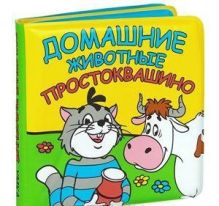 И. Лутикова, редактор-составитель - Домашние животные. Простоквашино. книга-пищалка для ванны. формат: 14х14см, 8 стр в кор.90шт обложка книги И. Лутикова, редактор-составитель - Домашние животные. Простоквашино. книга-пищалка для ванны. формат: 14х14см, 8 стр в кор.90шт обложка книги