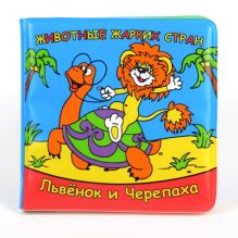 И. Лутикова, редактор-составитель - Животные жарких стран. Львёнок и черепаха. книга для ванны с игрушкой на пружине. в кор.20шт обложка книги И. Лутикова, редактор-составитель - Животные жарких стран. Львёнок и черепаха. книга для ванны с игрушкой на пружине. в кор.20шт обложка книги